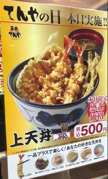 てんやの日のポスター