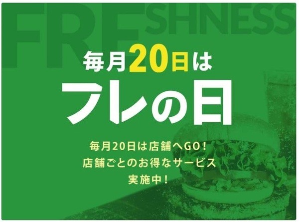 毎月20日はフレの日