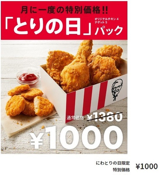 ケンタッキーにわとりの日