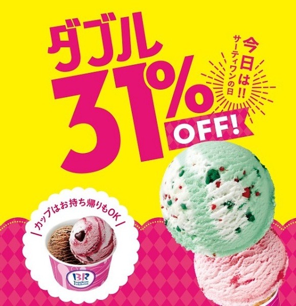 サーティーワンの日ダブルが31％オフ