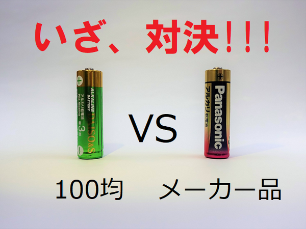 100円ショップの乾電池は本当に「もちが悪い」のか？　実力を検証してみた！