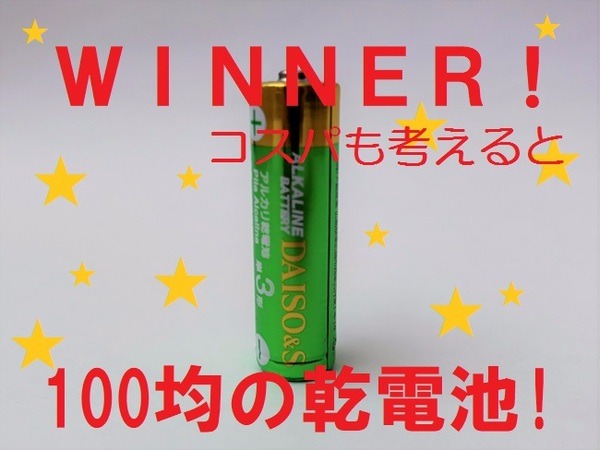 100円ショップの乾電池は本当に「もちが悪い」のか？　実力を検証してみた！