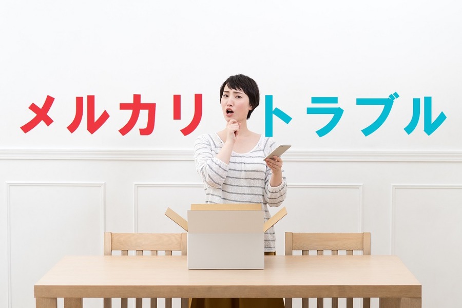 メルカリでのトラブル発生…　商品取引で困った時の対処法4つ