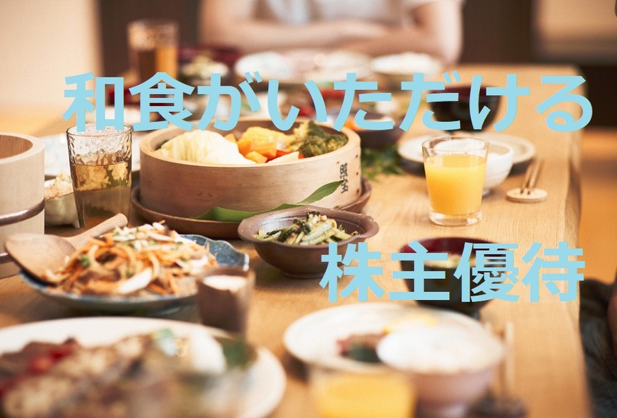 【株主優待】ファミリーでも行きやすい「和食」優待券がいただけるお店5つ