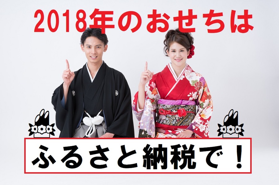 2018年正月のおせち料理は「ふるさと納税」で予約してみませんか？
