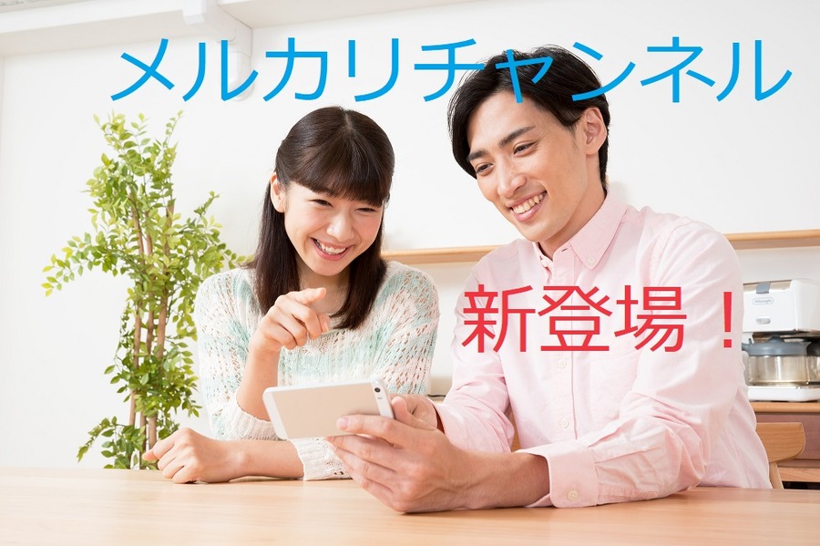 メルカリに新機能が3つも登場　動画配信までできるようになって、ますます使いやすくなりました