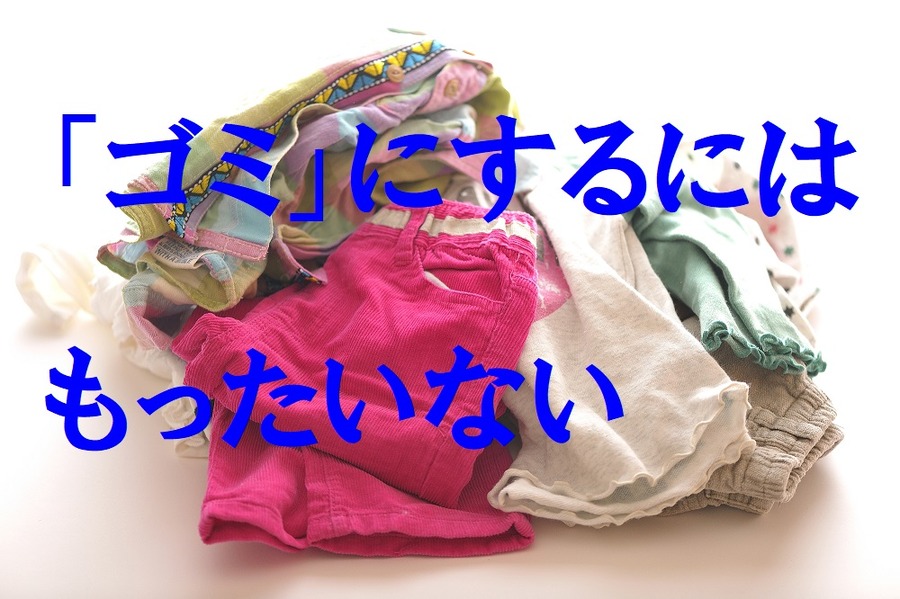 着られなくなった服は「掃除用具」として使えば、おうちピカピカ、お財布ルンルン♪