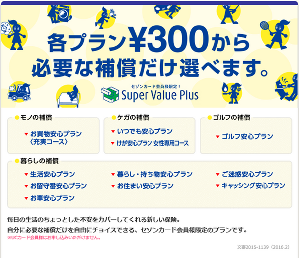 わずかな保険料で必要な補償をプラスできる、セゾンカードの「スーパーバリュープラス」