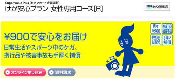 わずかな保険料で必要な補償をプラスできる、セゾンカードの「スーパーバリュープラス」