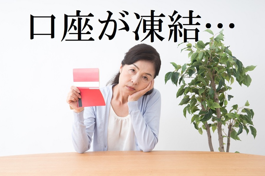 銀行窓口での”一言”で夫の預金が引き出せない…　相続の失敗事例（2）