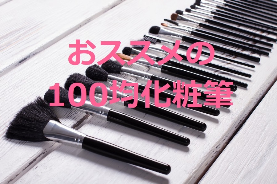 【プロがおススメ】100均の「化粧筆」はびっくりするほど進化した！　ダイソーとセリアで買うべきはコレ！