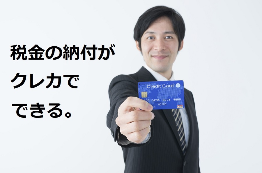 税金の納付はクレジットカード払いがおススメ　5万円以上の納付であれば損しないその方法とは