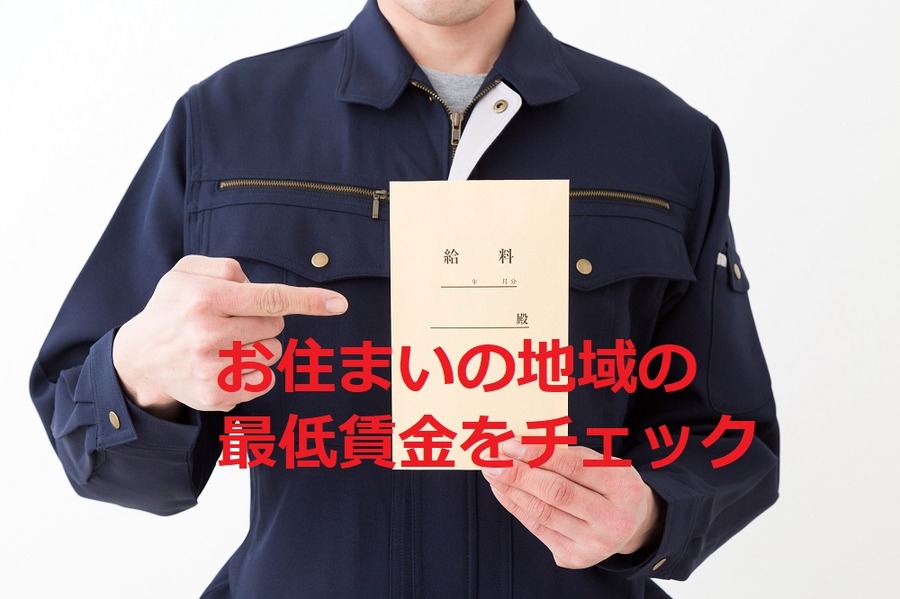 全国の最低賃金が過去最大（平均25円）の引上げ　じぶんの地域の「最低賃金」をチェックしよう