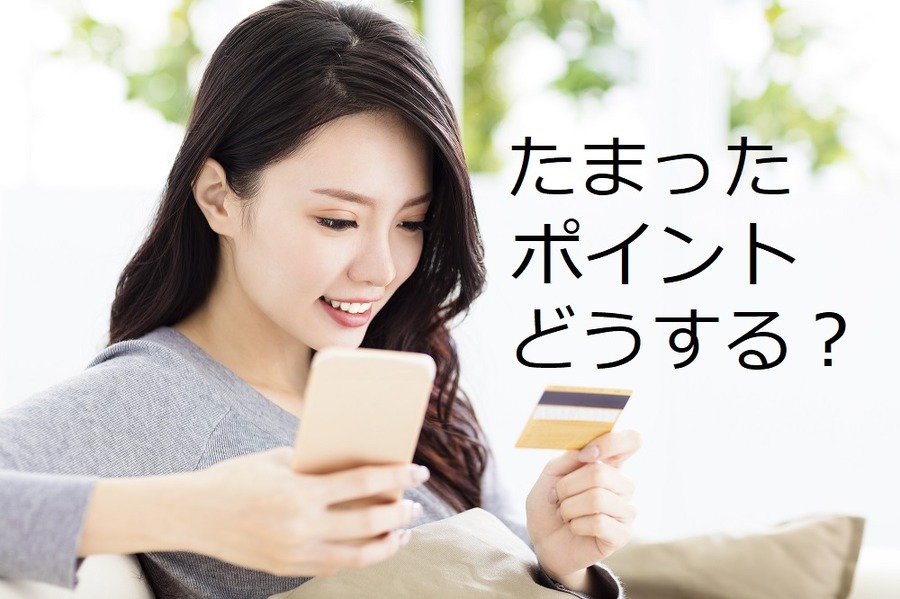 「自治体ポイント」はクレジットカードの新たなポイント交換先　お得な貯め方、使い方を徹底解説