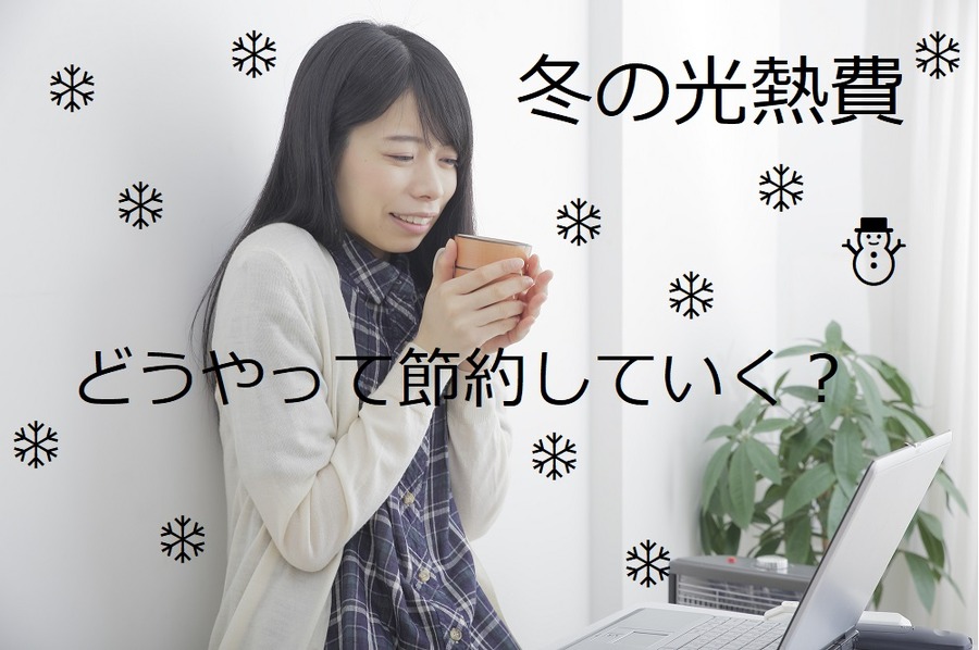 【冬の光熱費節約】我が家はこの取り組みを始めて「3割カット」を実現しました　冬が来る前に知っておきたいこと