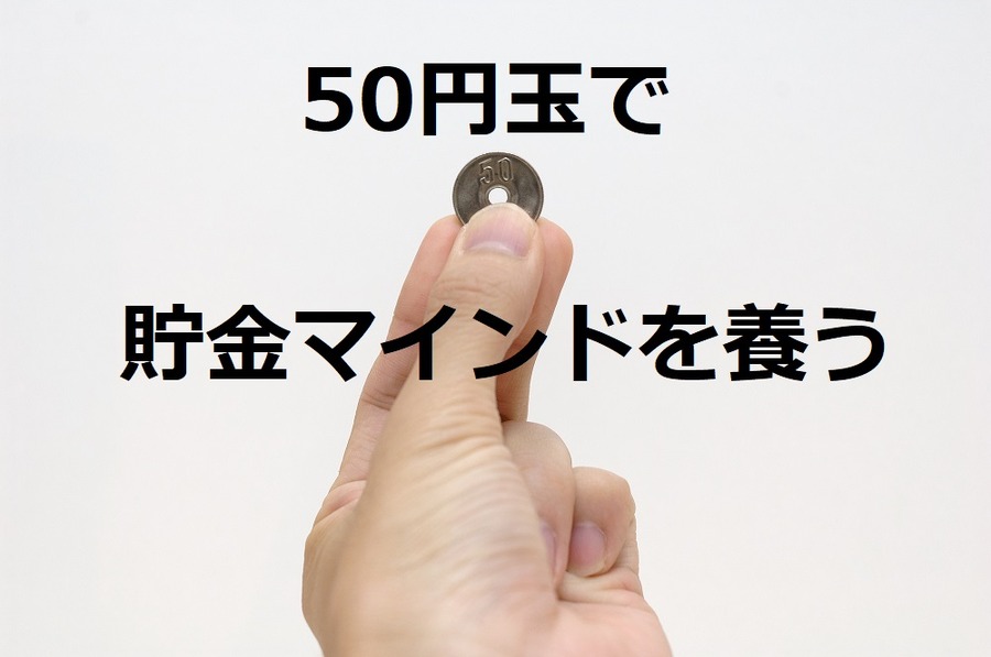 500円玉貯金で挫折した経験ありませんか？　「50円玉貯金」でハードルを下げて貯金マインドを養おう