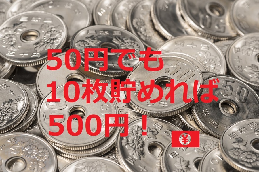 500円玉貯金で挫折した経験ありませんか？　「50円玉貯金」でハードルを下げて貯金マインドを養おう