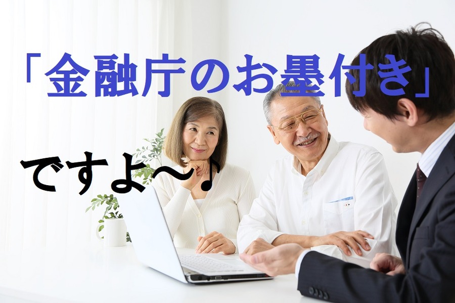 「つみたてNISA」4つの落とし穴　「金融庁お墨付き」に飛びつく前に
