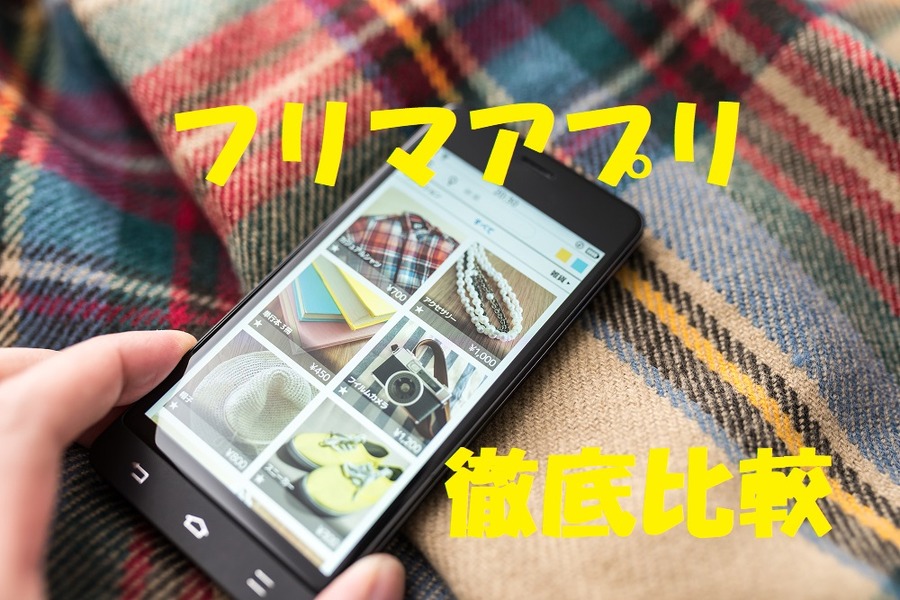 【フリマアプリ】我が家の不用品、売るならどこがいいの？　「メルカリ・ラクマ（フリル）・ヤフオク！・オタマート」4社徹底比較　売れやすい商品も検証しました。