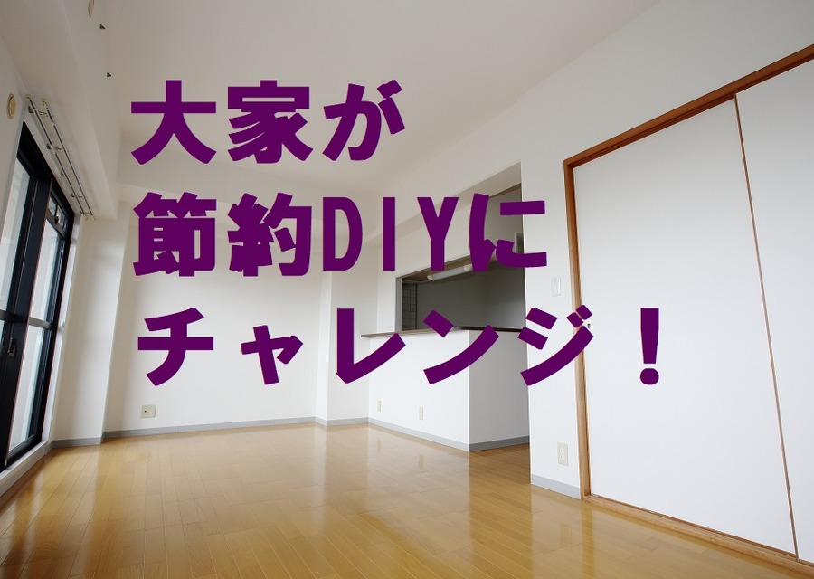 大家が節約DIYでモテルームを作りました　空室ゼロを目指し、成約率アップへつながった工夫を紹介（ビフォーアフターの写真アリ）