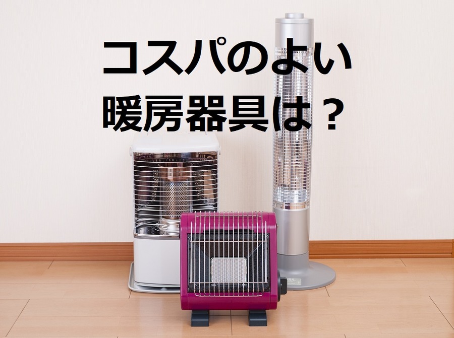 どの暖房器具が一番コスパ良い？　ランニングコスト、導入費、快適性（主観）を含めた私のトップ10を発表
