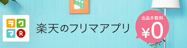 「メルカリ」「ラクマ」どっちで売る？　それぞれのメリットとデメリットを知って賢く使い分け
