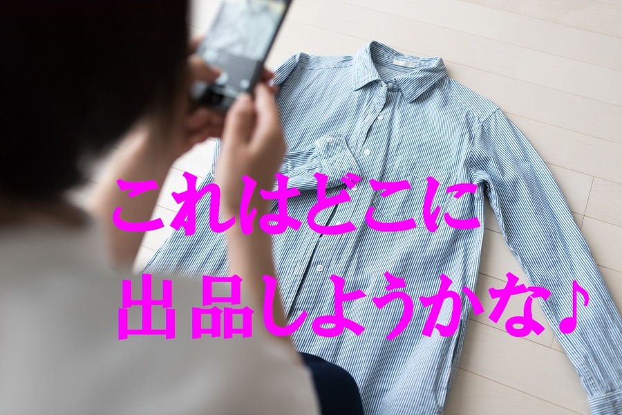 「メルカリ」「ラクマ」どっちで売る？　それぞれのメリットとデメリットを知って賢く使い分け