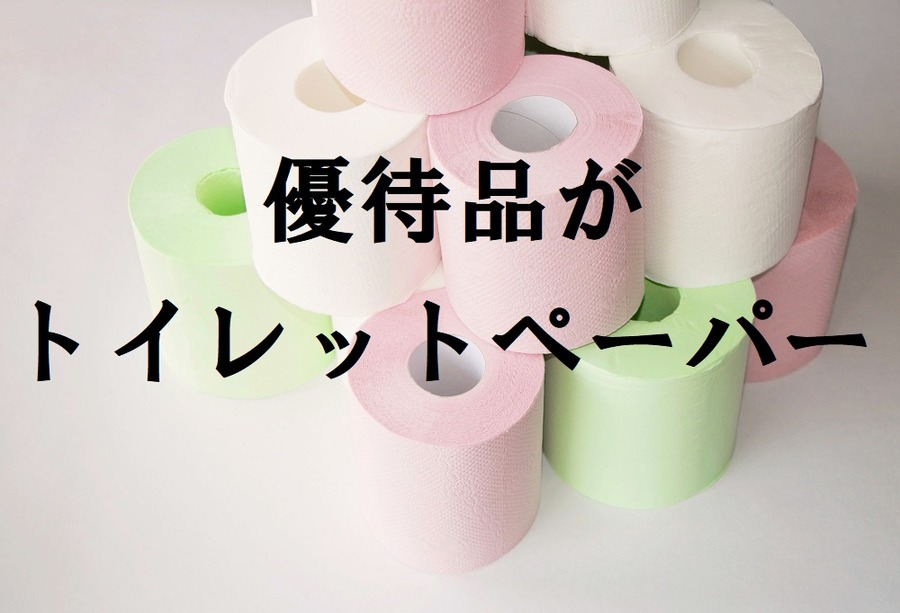 【株主優待】荷物がかさばるトイレットペーパーは優待でゲットしよう　高級ティッシュもいただける製紙会社4社
