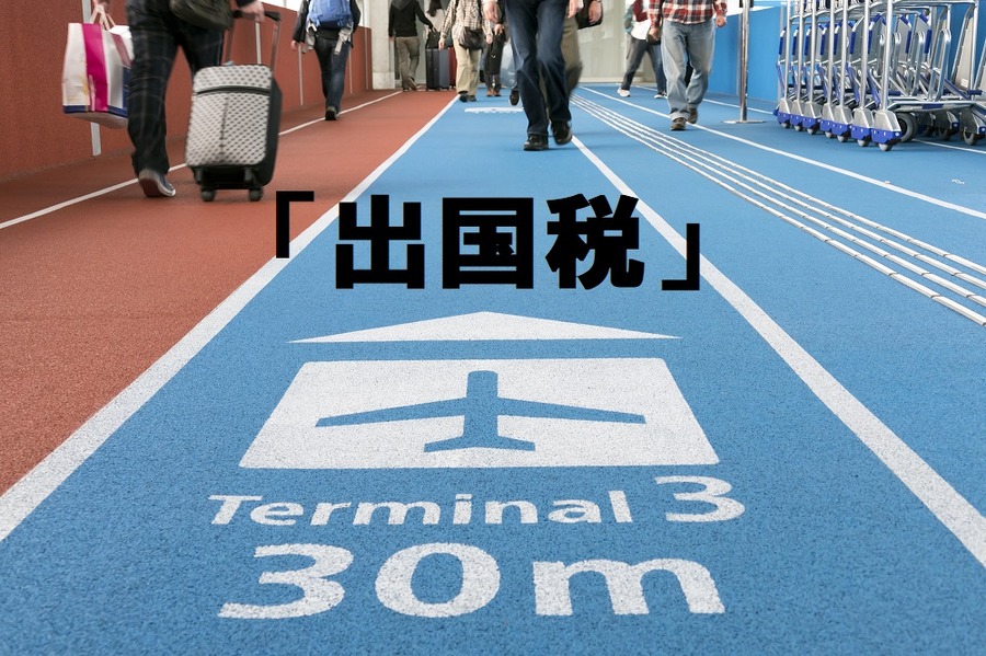 日本人にはすでに課税対象の「出国税（国外転出時課税）」　さらに2つ目の「出国税」が検討中ってほんと？