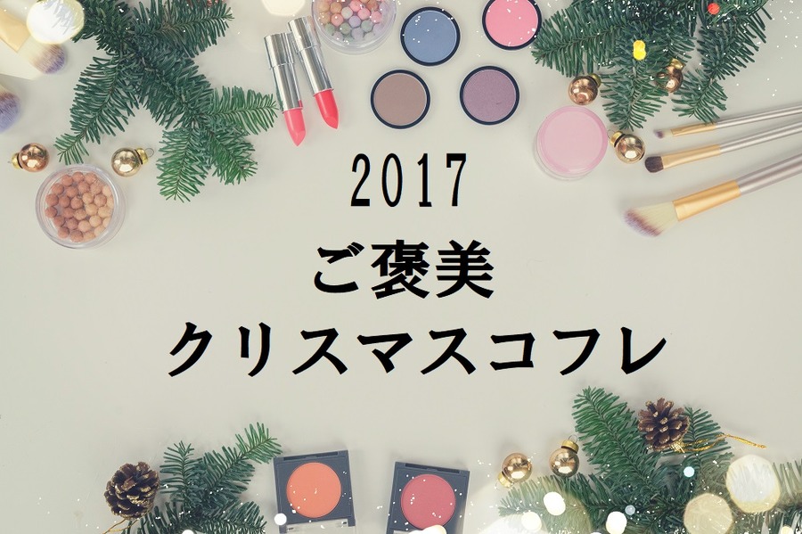 【2017年クリスマスコフレ】頑張ってる自分に「ご褒美コスメ」　おススメブランド5つ　