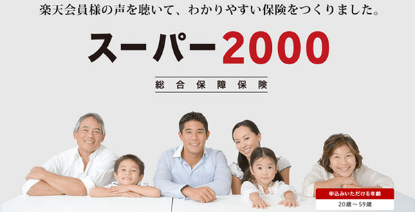 TVCM放送中の楽天生命の保険「スーパー2000」って「県民共済」とどっちがお得？　デメリットも紹介