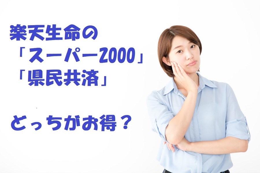 TVCM放送中の楽天生命の保険「スーパー2000」って「県民共済」とどっちがお得？　デメリットも紹介