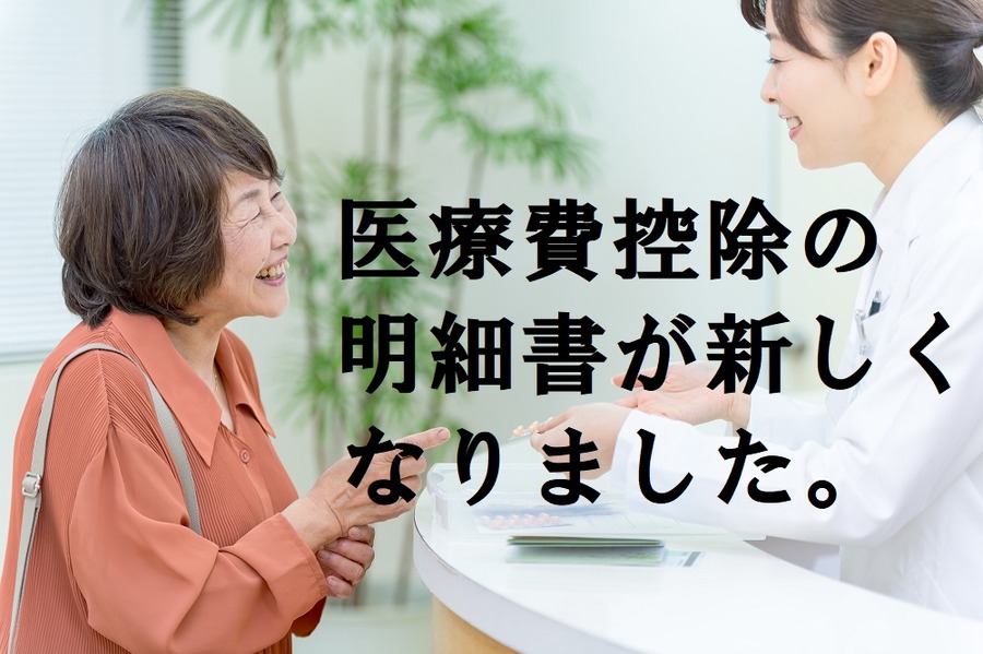 医療費控除の「新」明細様式　どのように記載するのか？　実際の新しい明細書で解説します　