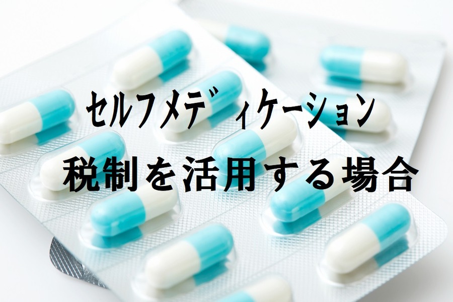 医療費控除の「新」明細様式　どのように記載するのか？　実際の新しい明細書で解説します　