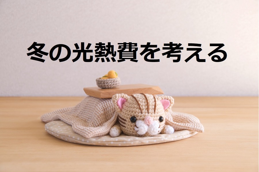 冬の光熱費　暖房器具のTPOを考えて使うと我が家では光熱費が2000円も浮きました　
