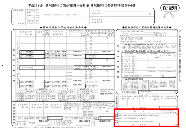 「個人型確定拠出年金（iDeCo:イデコ）」加入者の年末調整　所得控除をしっかりと受ける申告の仕方