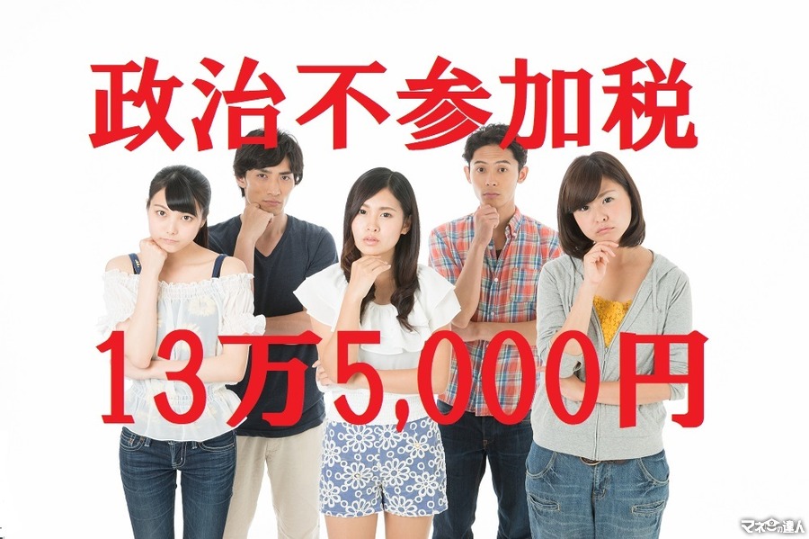 若者は選挙に行かないと、年間で「13万5000円」損をする。