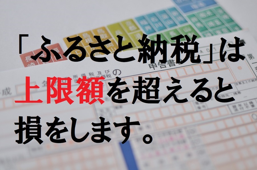 【ふるさと納税】いくら払うと損する？　控除額の「上限」を知り、損をしない。