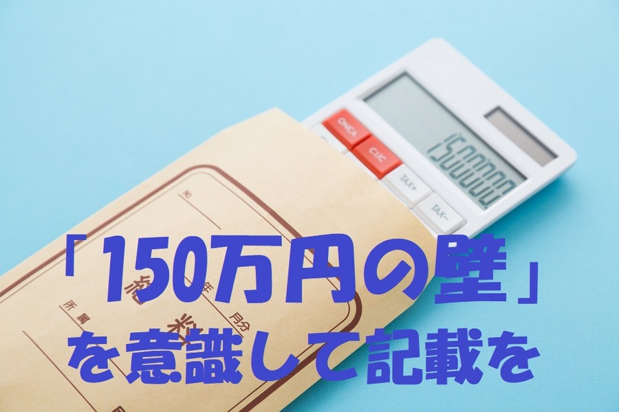 平成29年の年末調整　扶養控除等申告書は「150万円の壁」を意識して記載を