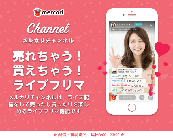 【メルカリチャンネル】ライブ配信で商品の販売や購入ができます　売れやすいものや売る「コツ」ってあるの？