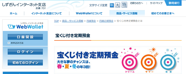 ただ預金するだけではもったいない　地方銀行や信用金庫などが販売する「宝くじや特産品」などのプレゼントが付いた「定期預金」が人気です