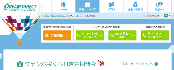ただ預金するだけではもったいない　地方銀行や信用金庫などが販売する「宝くじや特産品」などのプレゼントが付いた「定期預金」が人気です