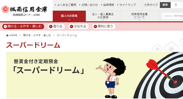 ただ預金するだけではもったいない　地方銀行や信用金庫などが販売する「宝くじや特産品」などのプレゼントが付いた「定期預金」が人気です