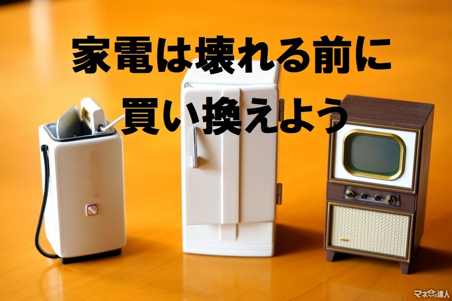 家電は壊れる前に買い換えよう　減価償却年数や電気使用量、1年にかかるコストを考える