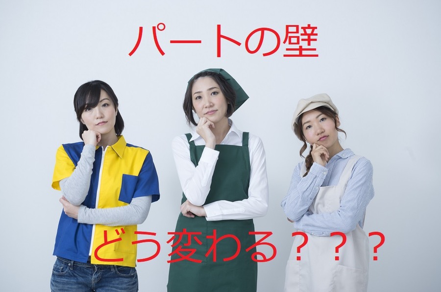 「配偶者控除改正」で「パートの壁」はこう変わる　世帯手取り額の変化を世帯パターン別に分類して紹介