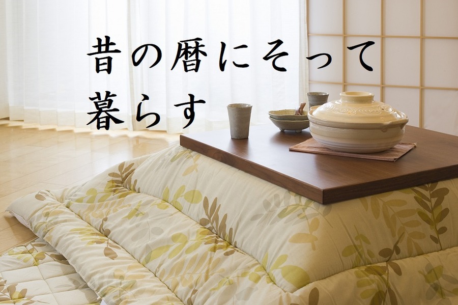 【おばあちゃんの暮らしのヒント】昔の暦にそって暮らし、季節に即したものを食べよう　食費節約になり健康も得られる