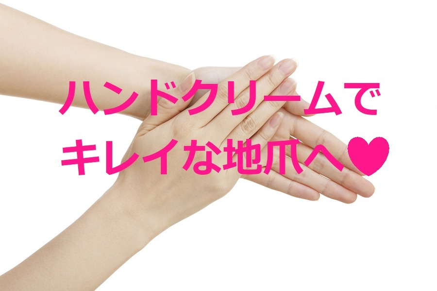 冬の乾燥は爪にもやってくる　ハンドクリームできれいな地爪へ　おすすめ商品6つ