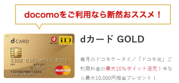 「dカードゴールド」を作って年会費以上のお得をゲット【前編】　ドコモユーザーで家族4人なら年間3万円以上還元されることも