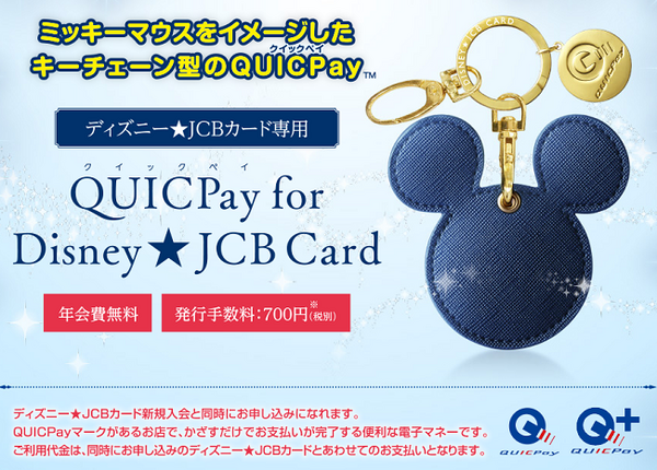 「ディズニー★JCBカード」ディズニーファン必携！　かわいいデザインは持ってるだけでうれしい。特典やメリット、デメリットを解説します。