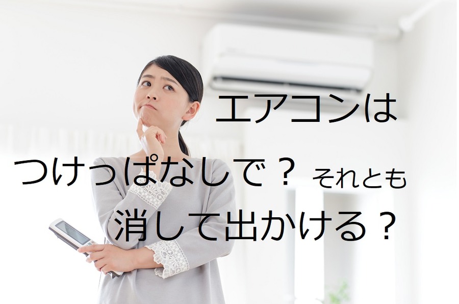 暖房の「つけっぱなし」と「消して出かける」はどっちが節約になる？　筆者がたくさん重ね着をして、調査した結果は…